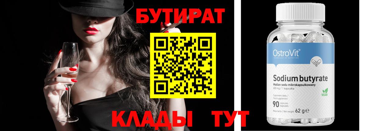 Бутират 99% Чистополь